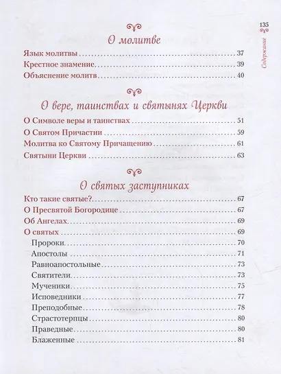 Научи меня, Господи, молиться!: Толковый молитвослов для школьников - фото 4