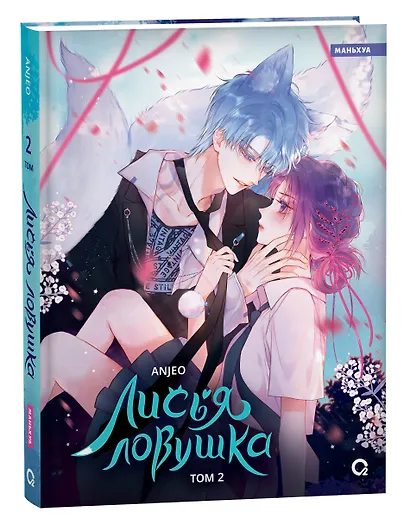 Лисья Ловушка. Том 2 (The Fox’s Trap). Маньхуа - фото 2