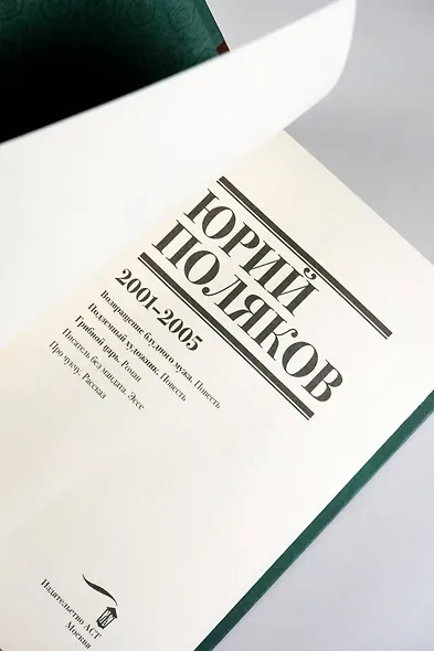 Собрание сочинений. Том 5. 2001-2005 - фото 12