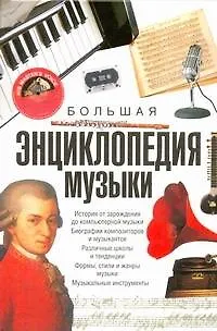 Большая энциклопедия музыки - фото 1