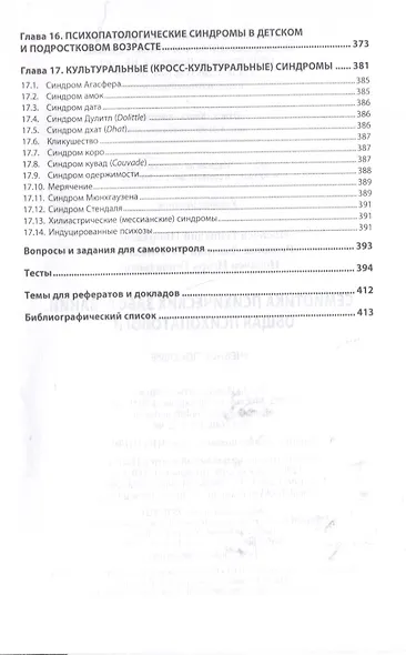 Семиотика психических заболеваний. Общая психопатология. Учебное пособие - фото 6