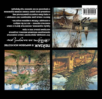 Пейзаж в мировом искусстве. Календарь искусств - фото 2