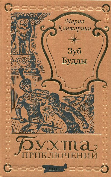 Зуб Будды - фото 1