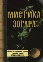Мистика Зогара: Происхождение и тайны главной книги Каббалистики - фото 1