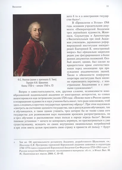 Очерки по истории международных связей Императорской Академии художеств во второй половине XVIII – первой трети XIX века - фото 6