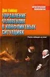 Управление человеком в конфликтных ситуациях - фото 1