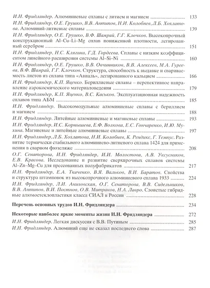 Создание, исследование и применение алюминиевых сплавов. Избранные труды - фото 3