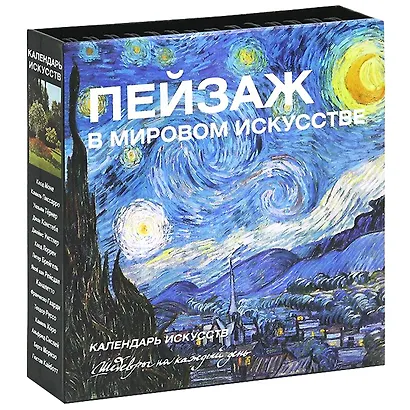 Пейзаж в мировом искусстве. Календарь искусств - фото 3