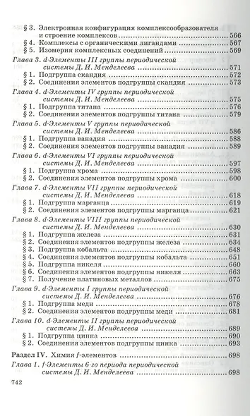 Общая и неорганическая химия: учебник. 8-е изд., стер. - фото 7