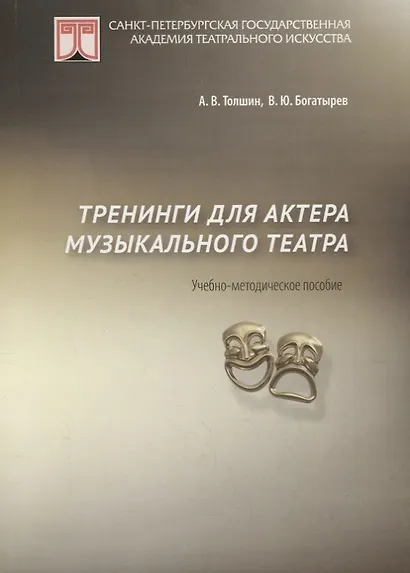 Тренинги для актеров музыкального театра. Учебно-методическое пособие - фото 1