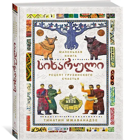 СИХАРУЛИ: Рецепт грузинского счастья - фото 3