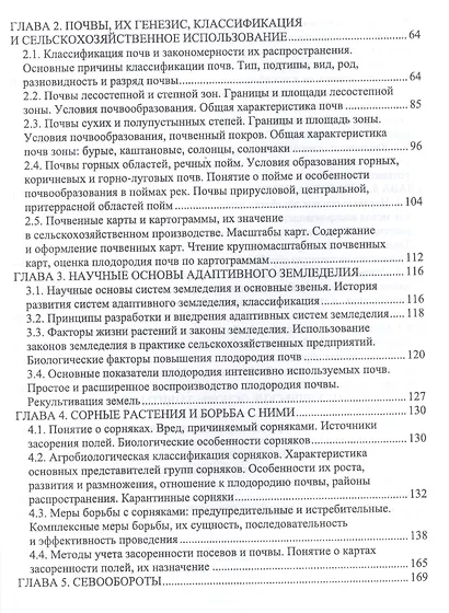 Агропочвоведение с научными основами адаптивного земледелия. Учебное пособие для ВО - фото 3