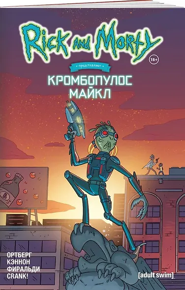 Рик и Морти представляют: Кромбопулос Майкл - фото 2