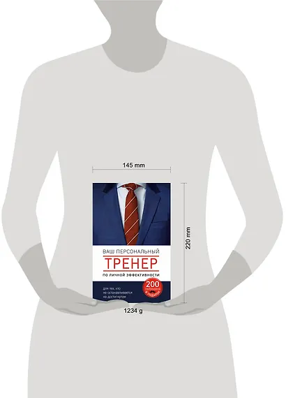 Ваш персональный тренер личной эффективности. 200 лайфхаков в подарок - фото 4