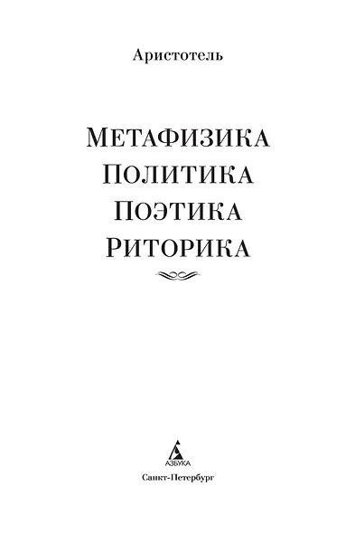 Метафизика. Политика. Поэтика. Риторика - фото 8