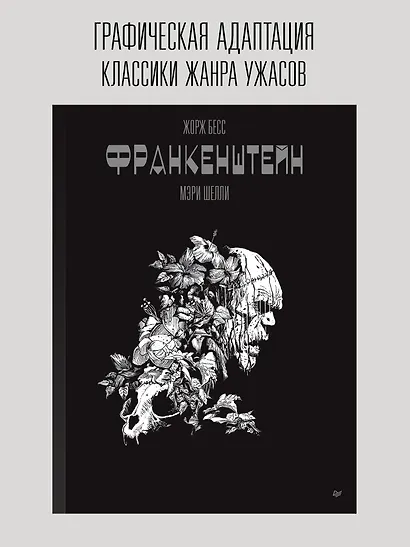 «Франкенштейн» Мэри Шелли. Графический роман - фото 3