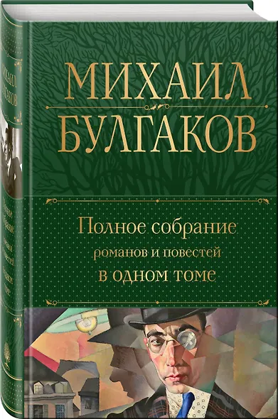 Полное собрание романов и повестей в одном томе - фото 3