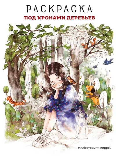 Под кронами деревьев.Раскраска. Иллюстрации Aeppol - фото 1