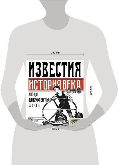 Известия. История века - фото 3