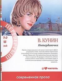 2в1.Интердевочка - фото 1