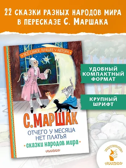 Отчего у месяца нет платья. Сказки народов мира - фото 4