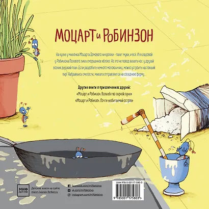 Моцарт и Робинзон. Дерзкий блинный план - фото 2