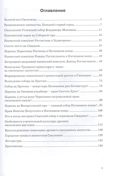 Золотой век Смоленска. Архитектурные памятники XII-XIII веков - фото 2