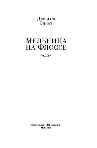 Мельница на Флоссе - фото 7
