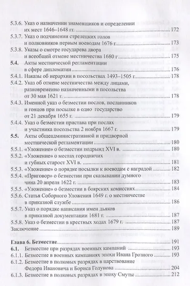 Очерки истории местничества в России XVI-XVII вв. 2-е изд., испр - фото 4