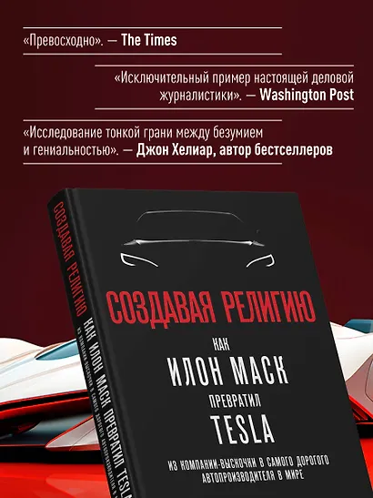 Создавая религию. Как Илон Маск превратил Tesla из компании-выскочки в самого дорогого автопроизводителя в мире - фото 7