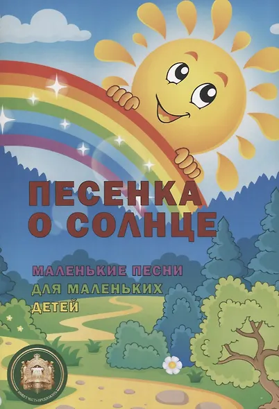Песенка о солнце. Маленькие песни для маленьких детей - фото 1