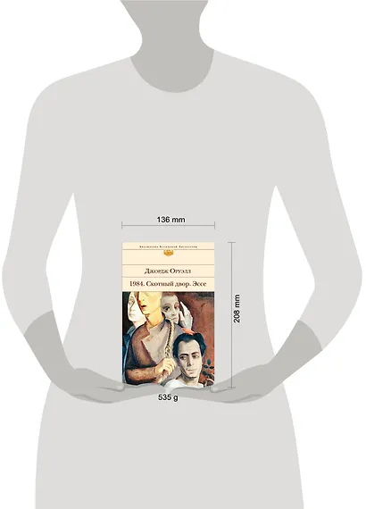 1984. Скотный двор. Эссе - фото 11