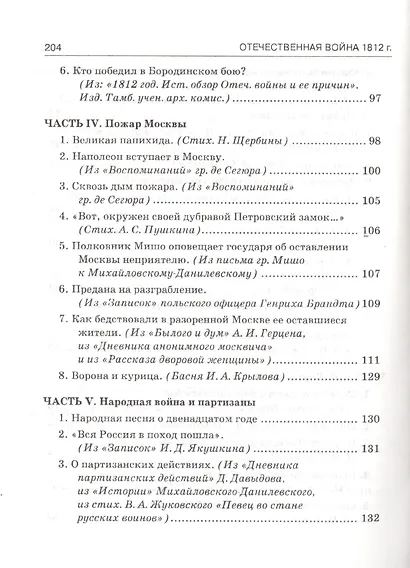 Отечественная война в художественных произведениях, записках, письмах и воспоминаниях современников: с вступ. статьей, календарем событий 1812 года... - фото 4