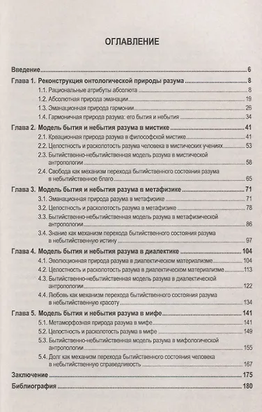 Абсолютная природа разума Онтолого-антропологическая парадигма Бытие и небытие (2 изд.) (м) Родзинск - фото 2