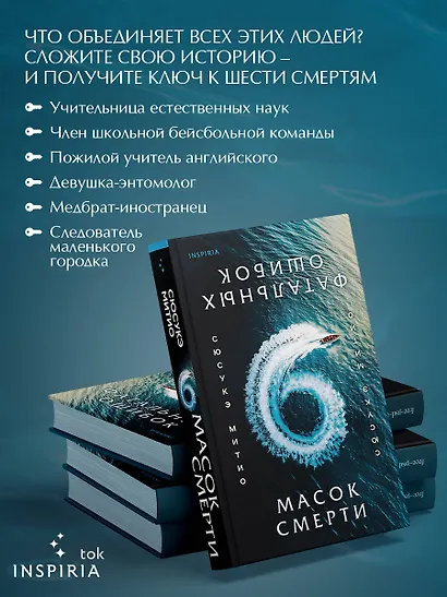 Шесть масок смерти - фото 6