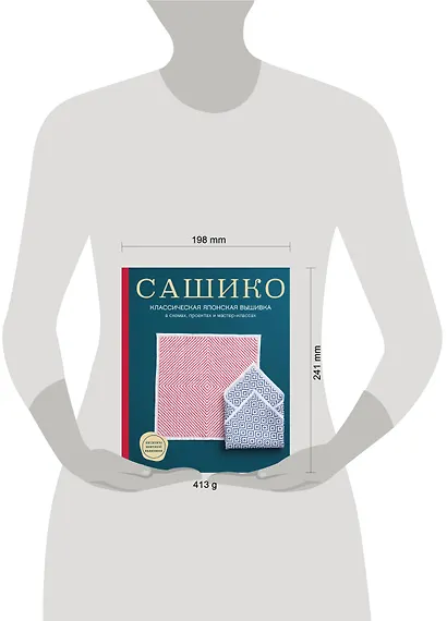 Сашико. Классическая японская вышивка в схемах, проектах и мастер-классах (мягкая обложка) - фото 4