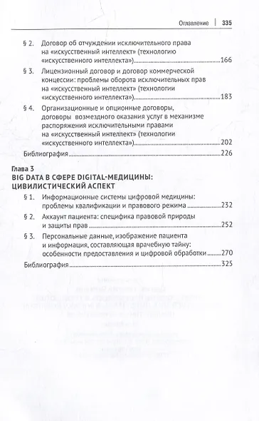 «Искусственный интеллект» и технологии «искусственного интеллекта» в договорном праве: цивилистическая концепция: монография - фото 3