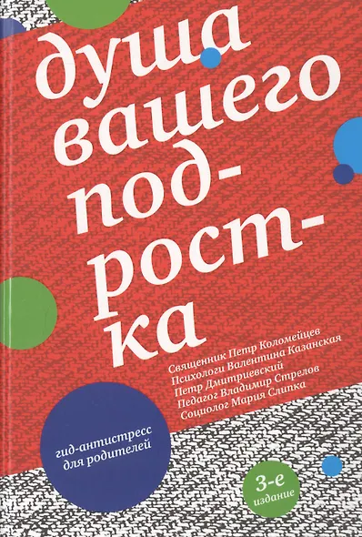 Душа вашего подростка. Гид-антистресс для родителей. 3-е издание - фото 5
