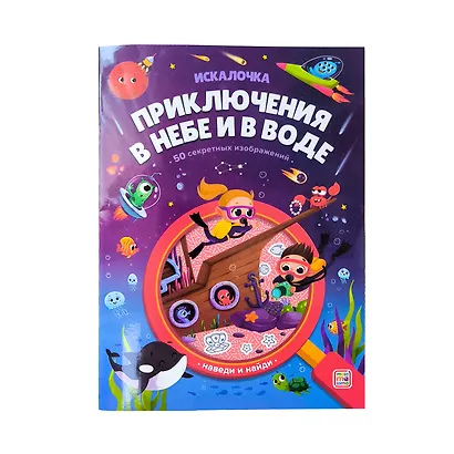 Приключения в небе и в воде: книжка с лупой - фото 9