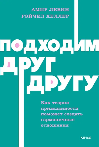 Подходим друг другу: Как теория привязанности поможет создать гармоничные отношения. NEON Pocketbooks - фото 1