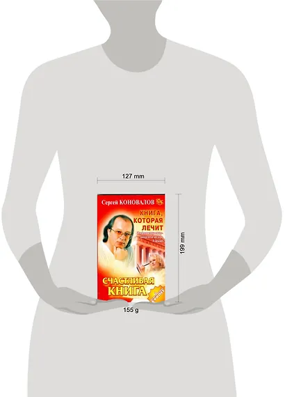 Книга, которая лечит. Счастливая книга - фото 2