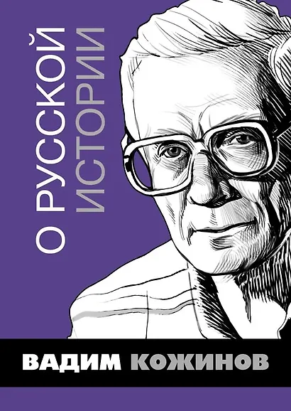 О русской истории. Избранные статьи - фото 1