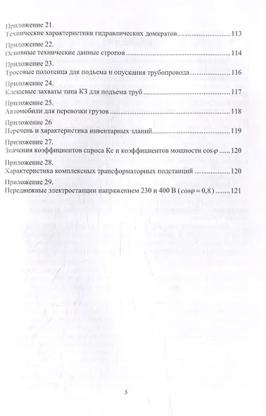 Технология и организация строительства наружных трубопроводов: учебное пособие - фото 4