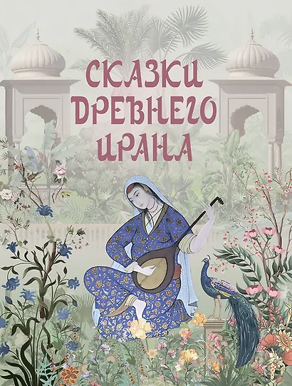 Сказки Древнего Ирана - фото 1