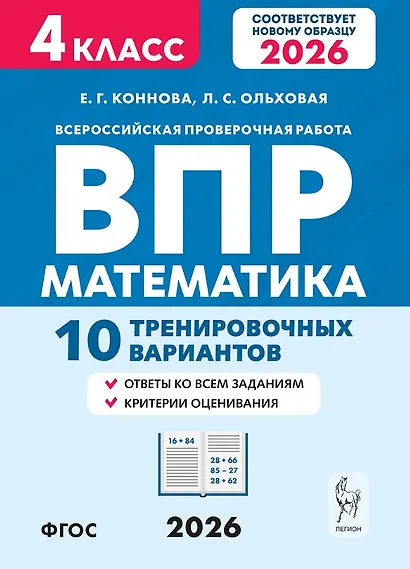ВПР. Математика. 4 класс. 10 тренировочных вариантов. Учебное пособие. Новый ФГОС - фото 1