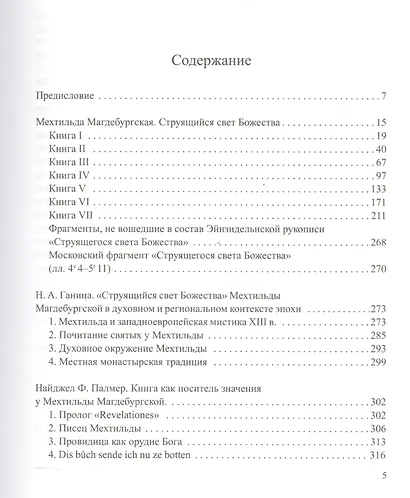Мехтильда Магдебургская. Струящийся свет Божества. Перевод и исследования - фото 2