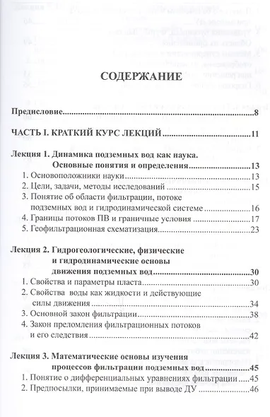 Динамика подземных вод. Краткий курс лекций и лабораторных практикум - фото 2