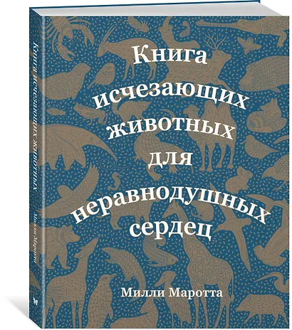Книга исчезающих животных для неравнодушных сердец - фото 2