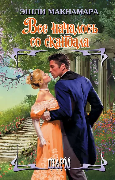 Все началось со скандала - фото 1