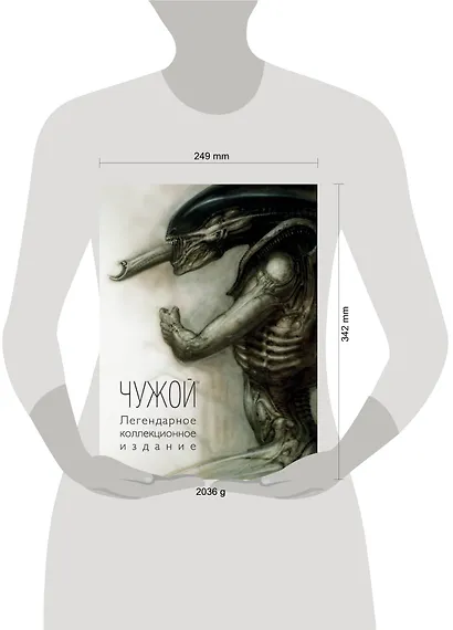Чужой. Легендарное коллекционное издание - фото 4